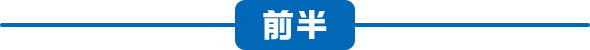 前半