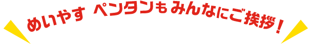 めいやす ペンタンもみんなにご挨拶！