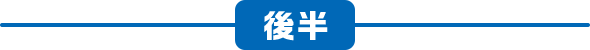 後半