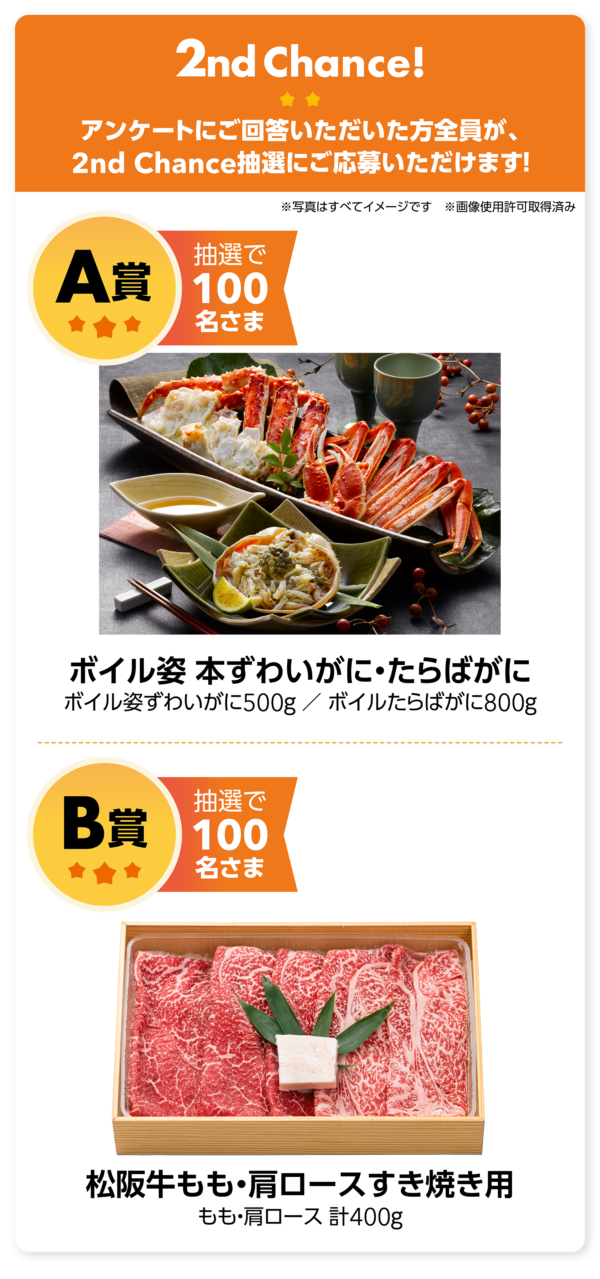 アンケートに回答するとA賞本ボイル姿ずわいがに、B賞松坂牛もも・肩ロースすき焼き用