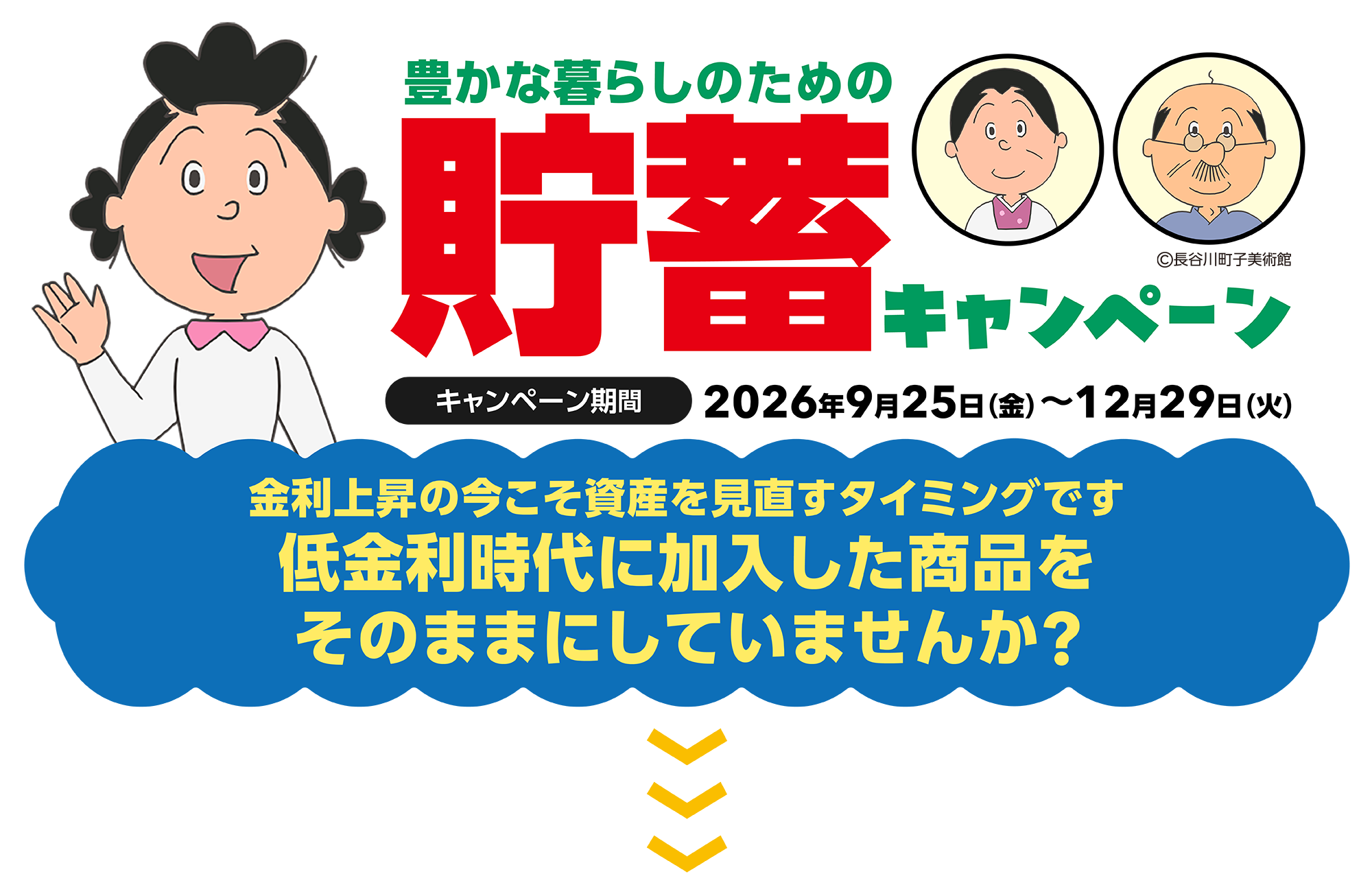 豊かな暮らしのための貯蓄キャンペーン