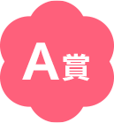 A賞