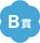 B賞