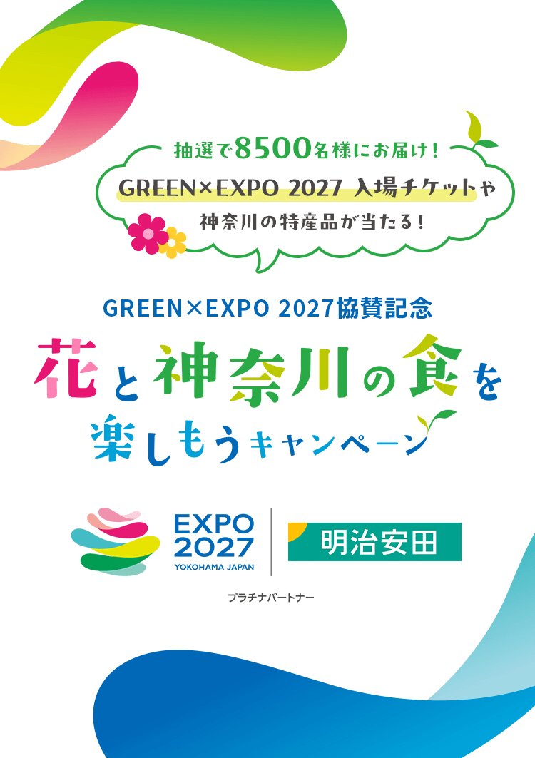抽選で8500名様にお届け！ GREEN&times;EXPO 2027 入場チケットや神奈川の特産品が当たる！ GREEN&times;EXPO 2027協賛記念 花と神奈川の食を楽しもうキャンペーン EXPO2027 YOKOHAMA JAPAN 明治安田 プラチナパートナー