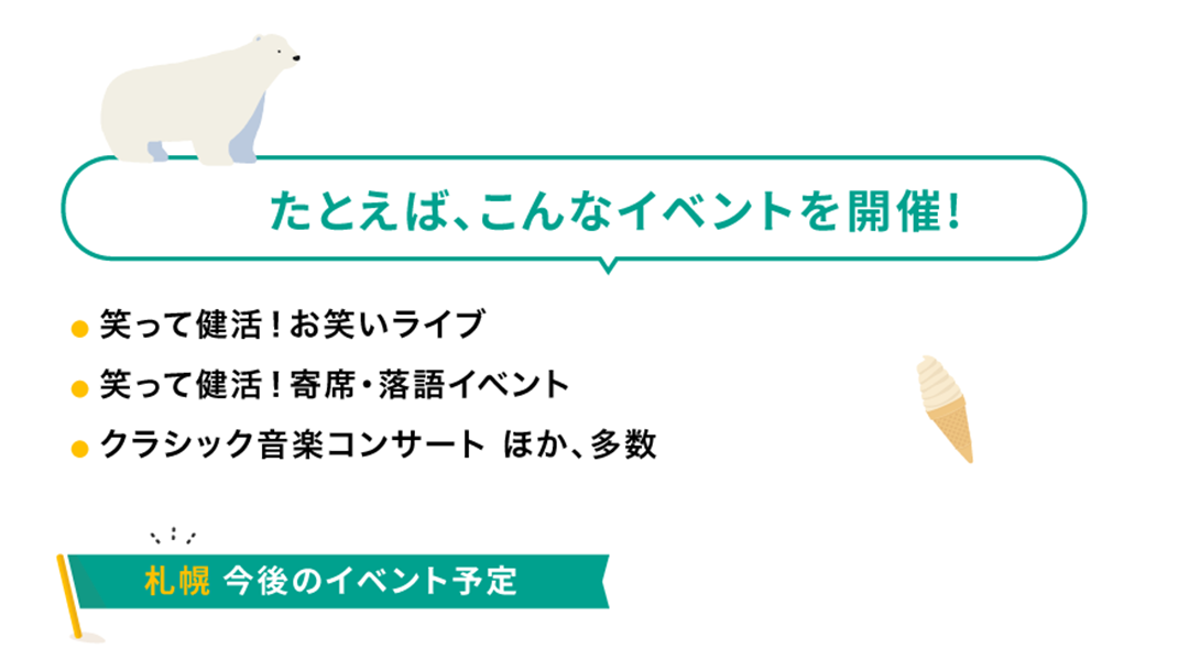 札幌の開催イベント