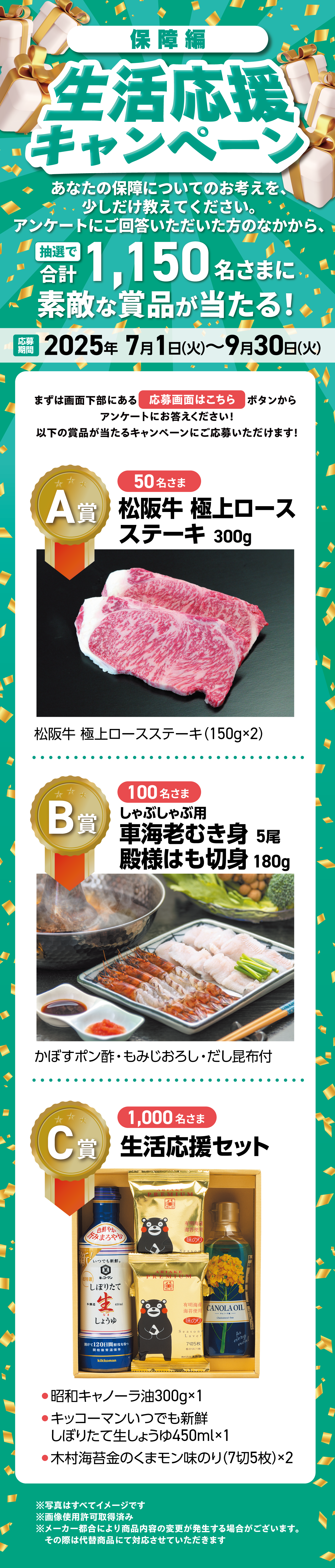 生活応援キャンペーン
