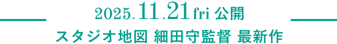 2025年11月21日（金）公開 スタジオ地図 細田守監督最新作