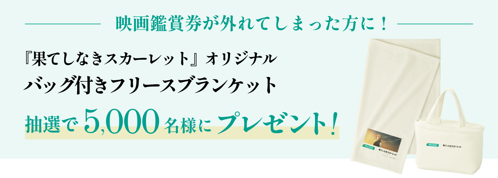 映画鑑賞券が外れてしまった方に抽選で5,000名様にバッグ付きフリースブランケットをプレゼント