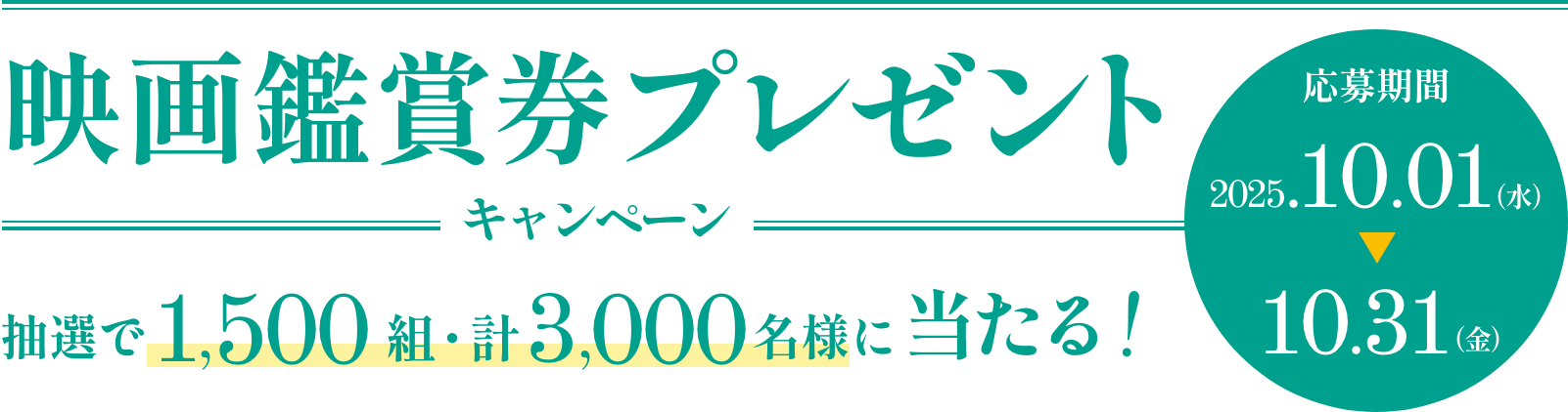 映画鑑賞券プレゼントキャンペーン 抽選で1,500組・計3,000名様に当たる