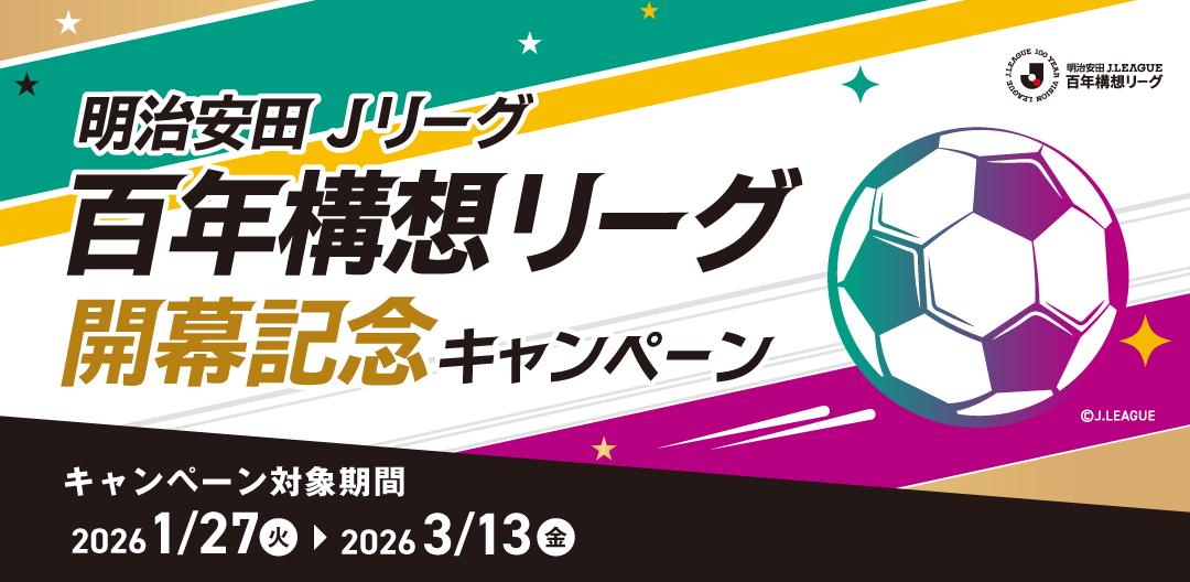 百年構想リーグ 開幕記念キャンペーン