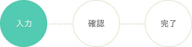 ステップ1 入力