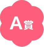 A賞