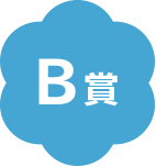 B賞