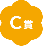 C賞
