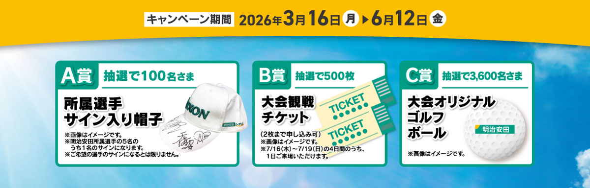 キャンペーン期間2026年3月9日（月）から6月12日（金）