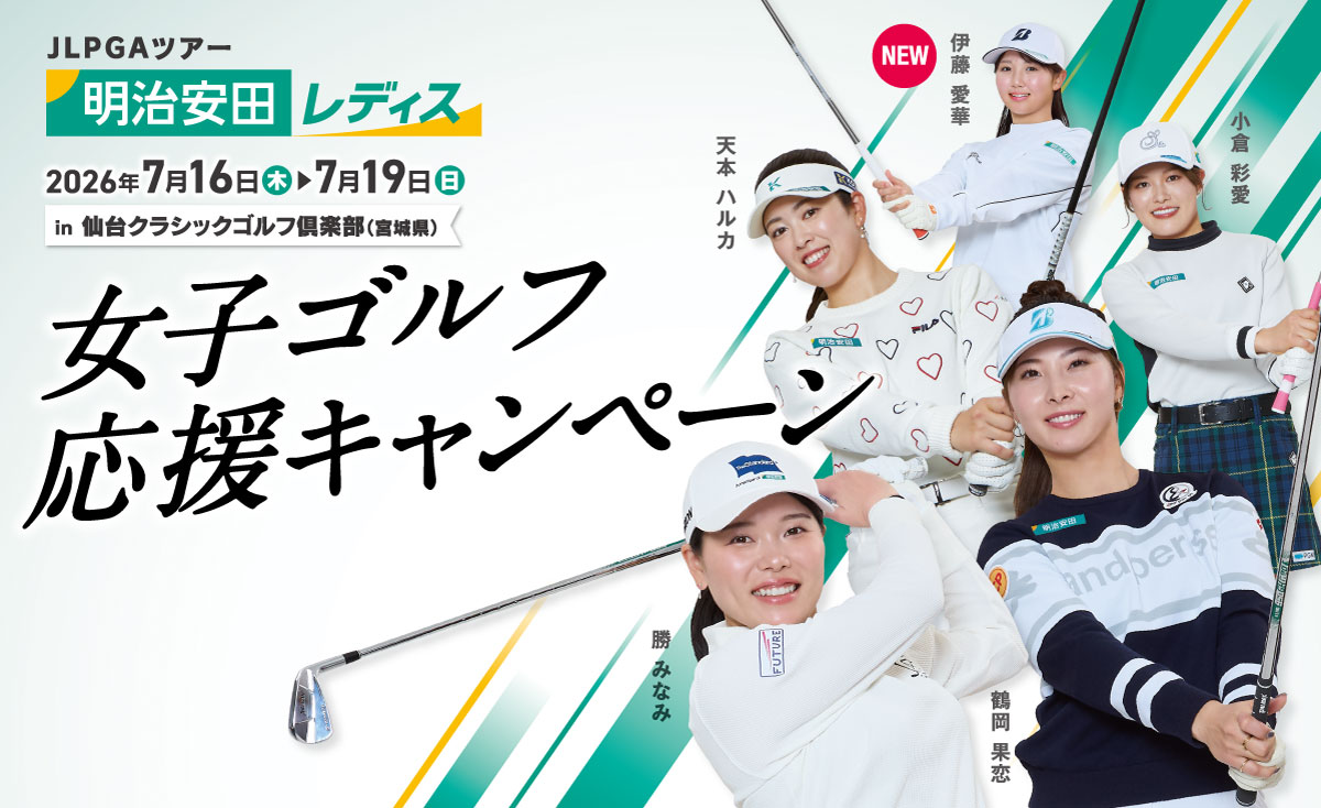 JLPGA明治安田レディス開催記念女子ゴルフ応援キャンペーン
