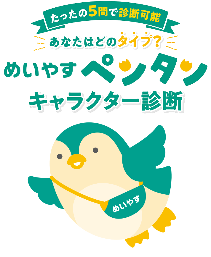 たったの5問で診断可能 あなたはどのタイプ？ めいやすペンタンキャラクター診断